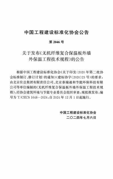 T/CECS 1648-2024 标准预览