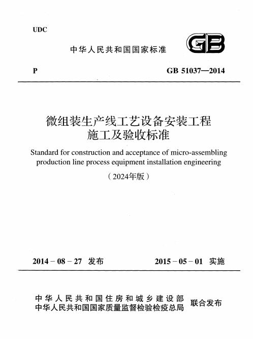 GB 51037-2014 微组装生产线工艺设备安装工程施工及验收标准（2024年版）
