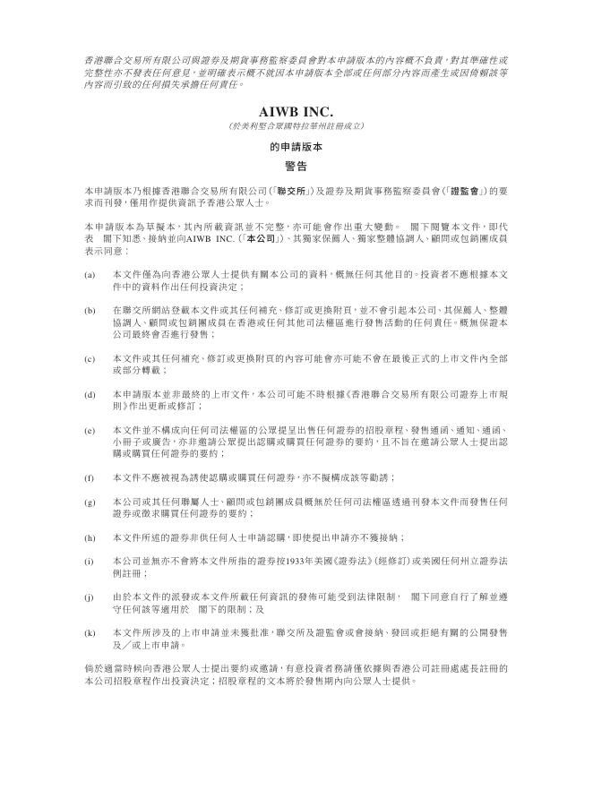 AIWB INC.港交所IPO上市招股说明书