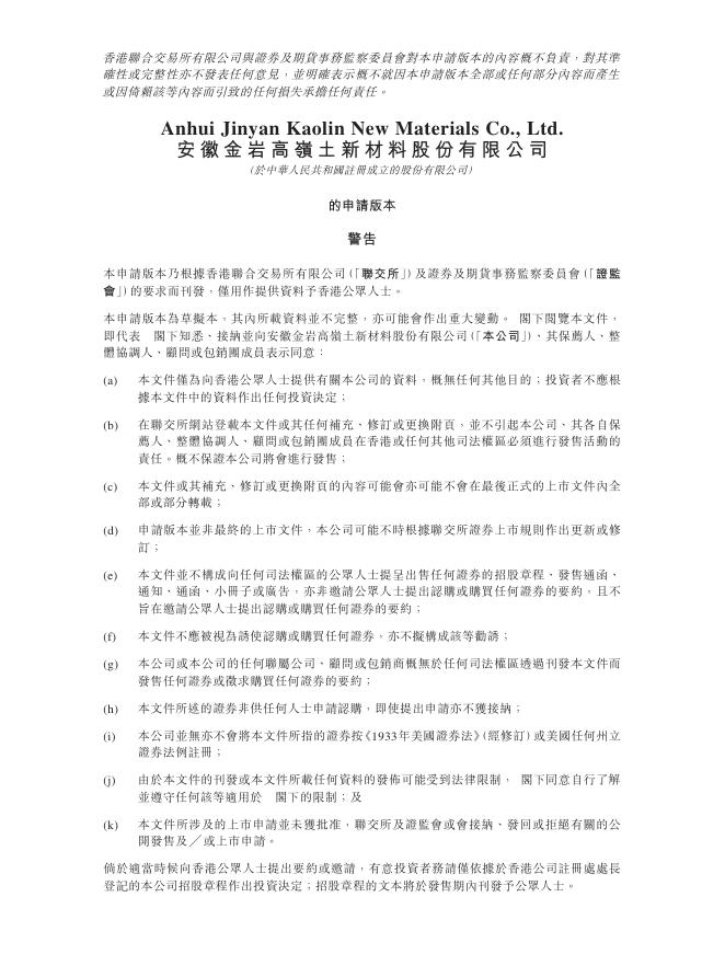 GOLDEN ROCK安徽金岩高岭土新材料股份有限公司港交所IPO上市招股说明书（2025年7月更新版）