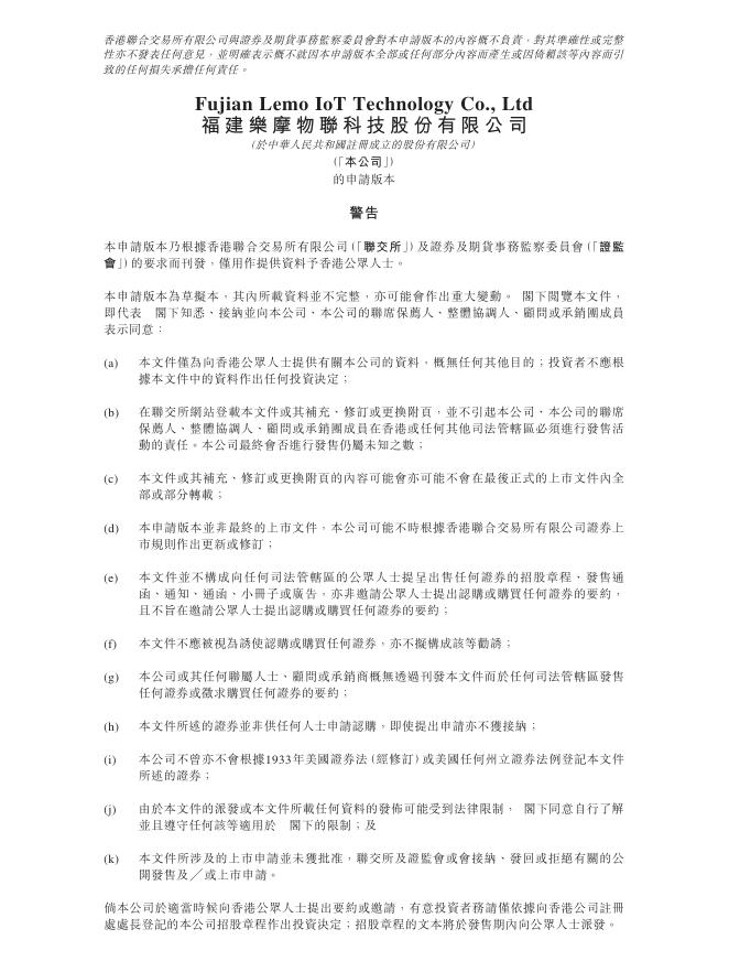 福建乐摩物联科技股份有限公司港交所IPO上市招股说明书（2025年7月更新版）