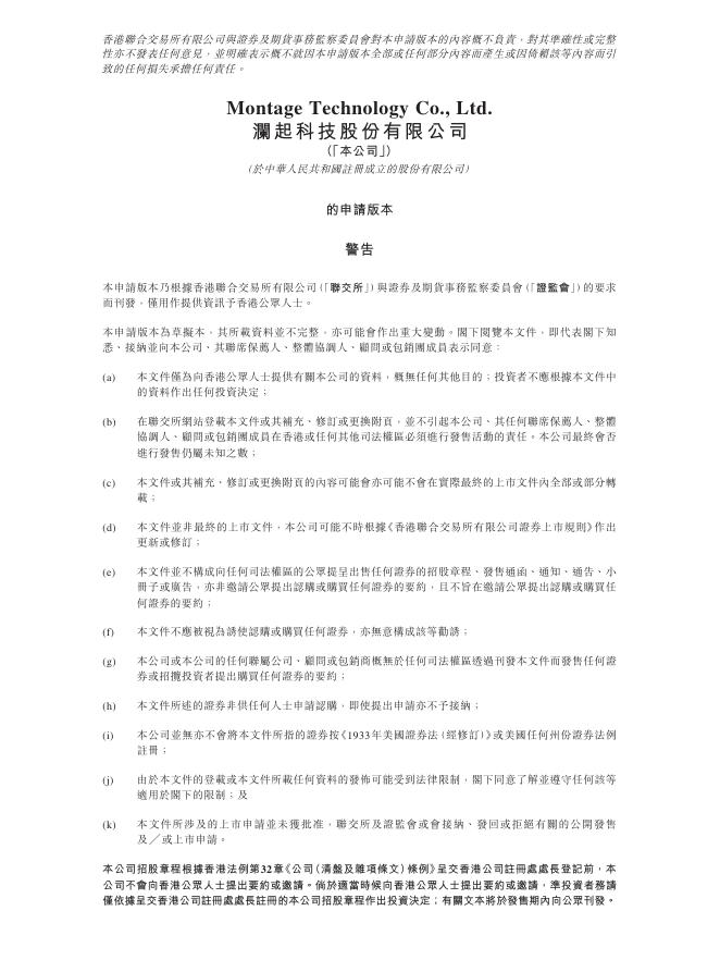澜起科技股份有限公司港交所IPO上市招股说明书