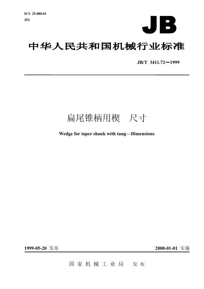 JB/T 3411.72-1999 标准预览