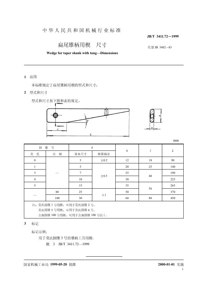 JB/T 3411.72-1999 标准预览