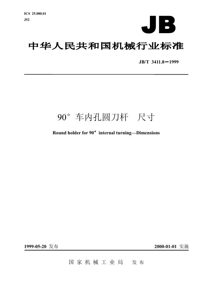JB/T 3411.8-1999 标准预览