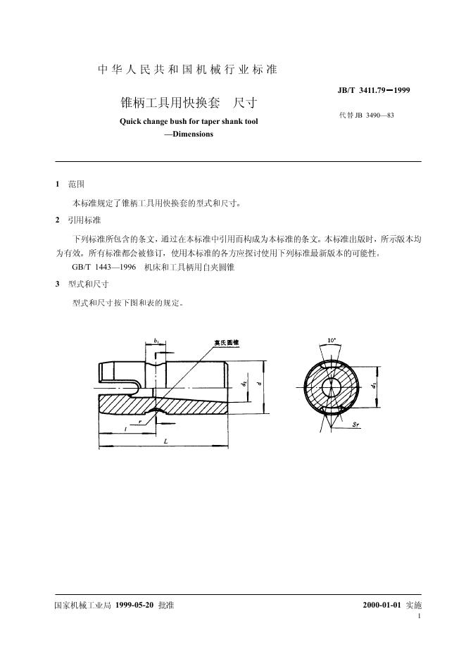 JB/T 3411.79-1999 标准预览