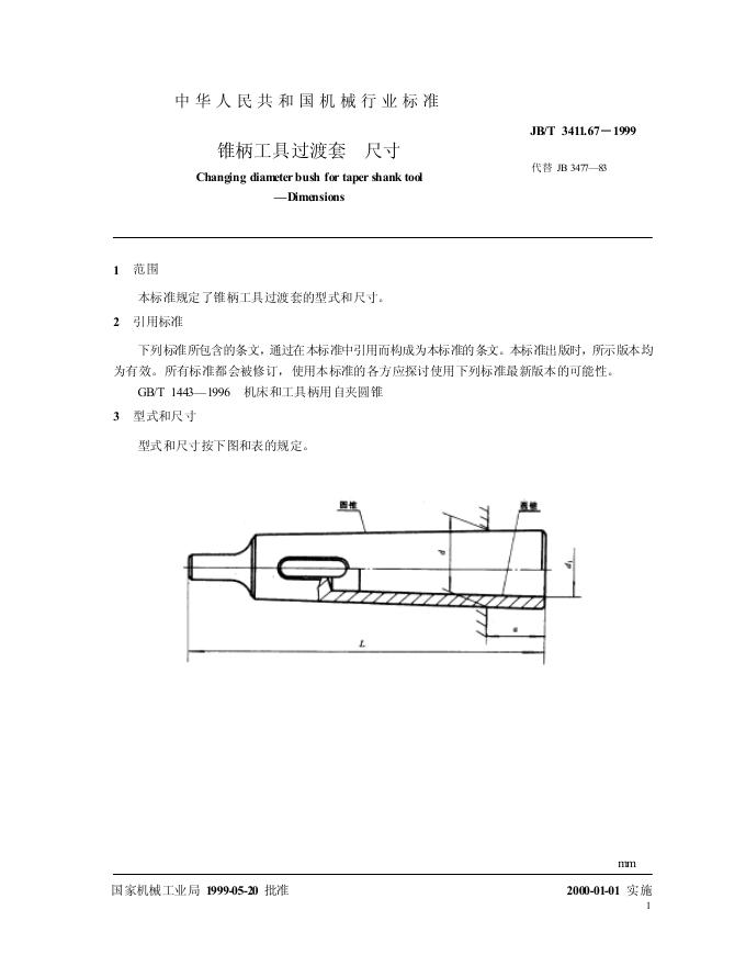 JB/T 3411.67-1999 标准预览