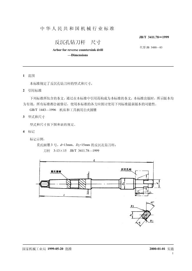 JB/T 3411.78-1999 标准预览
