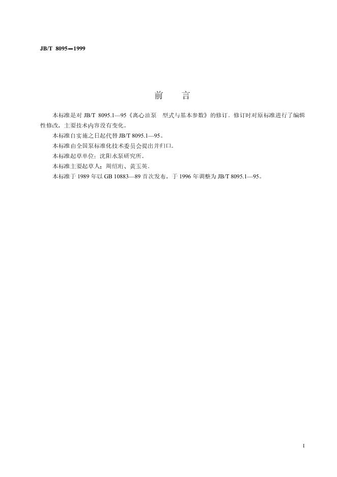 JB/T 8095-1999 标准预览