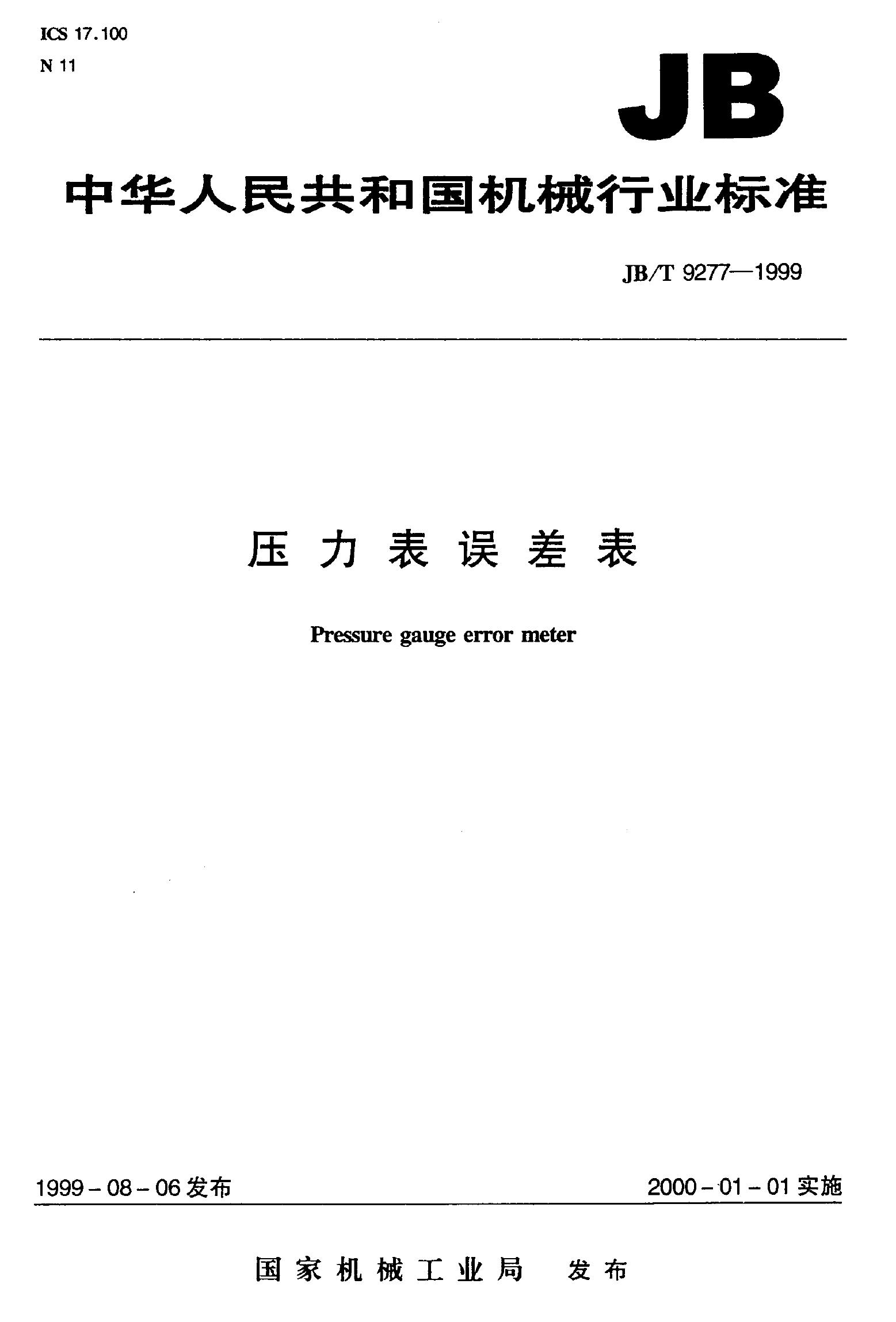 JB/T 9277-1999 标准预览
