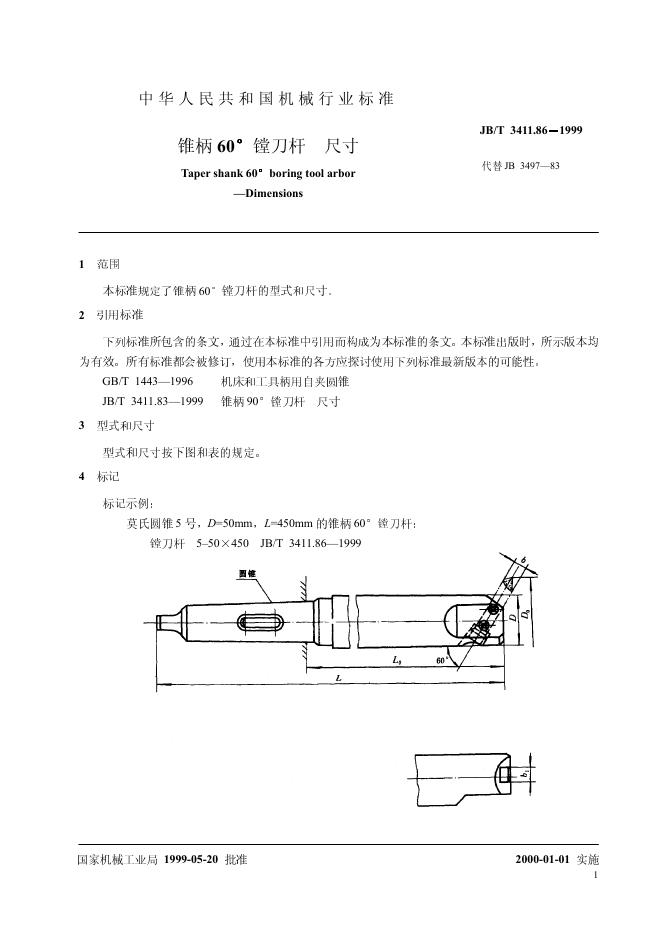 JB/T 3411.86-1999 标准预览