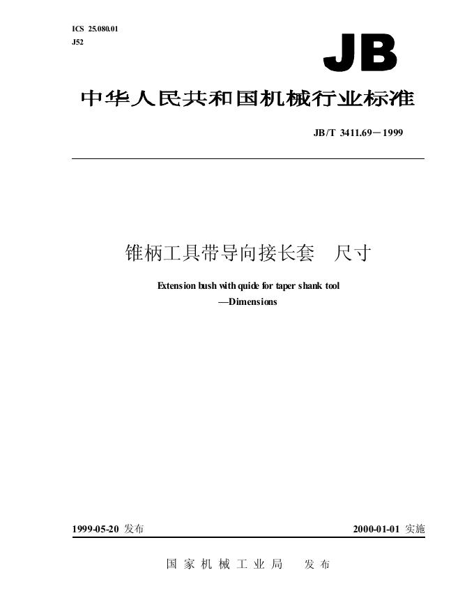 JB/T 3411.69-1999 标准预览
