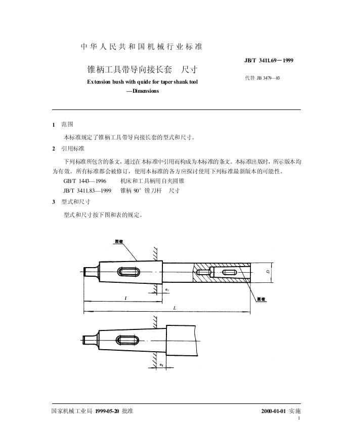 JB/T 3411.69-1999 标准预览