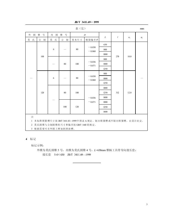 JB/T 3411.69-1999 标准预览