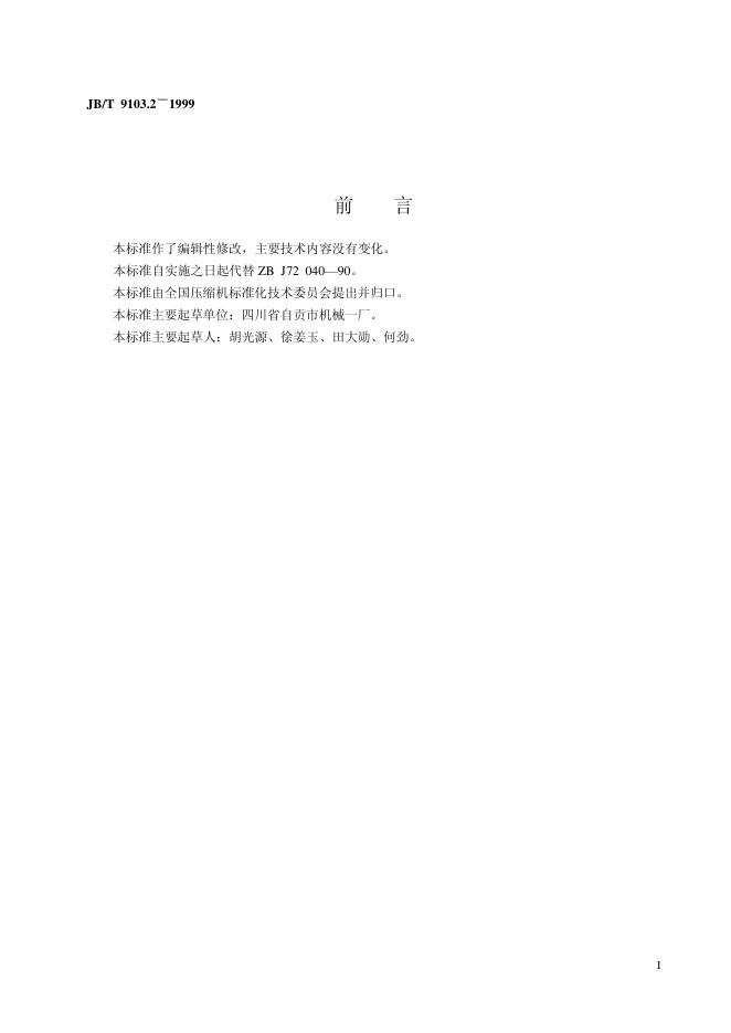 JB/T 9103.2-1999 标准预览