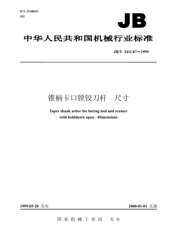JB/T 3411.87-1999 标准预览