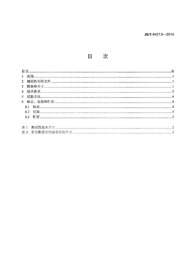 JB/T 9427.8-1999 标准预览