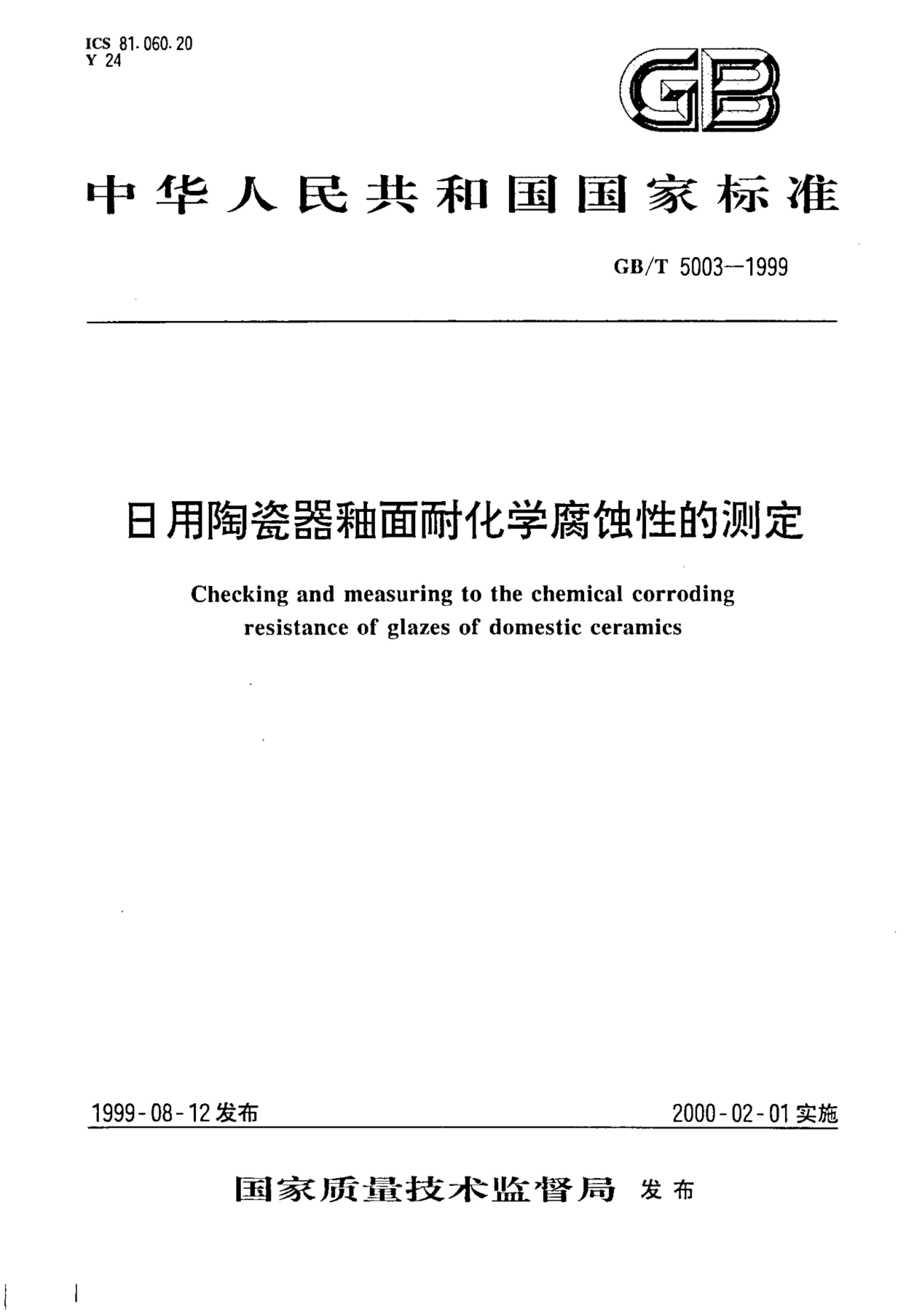 GB/T 5003-1999 标准预览