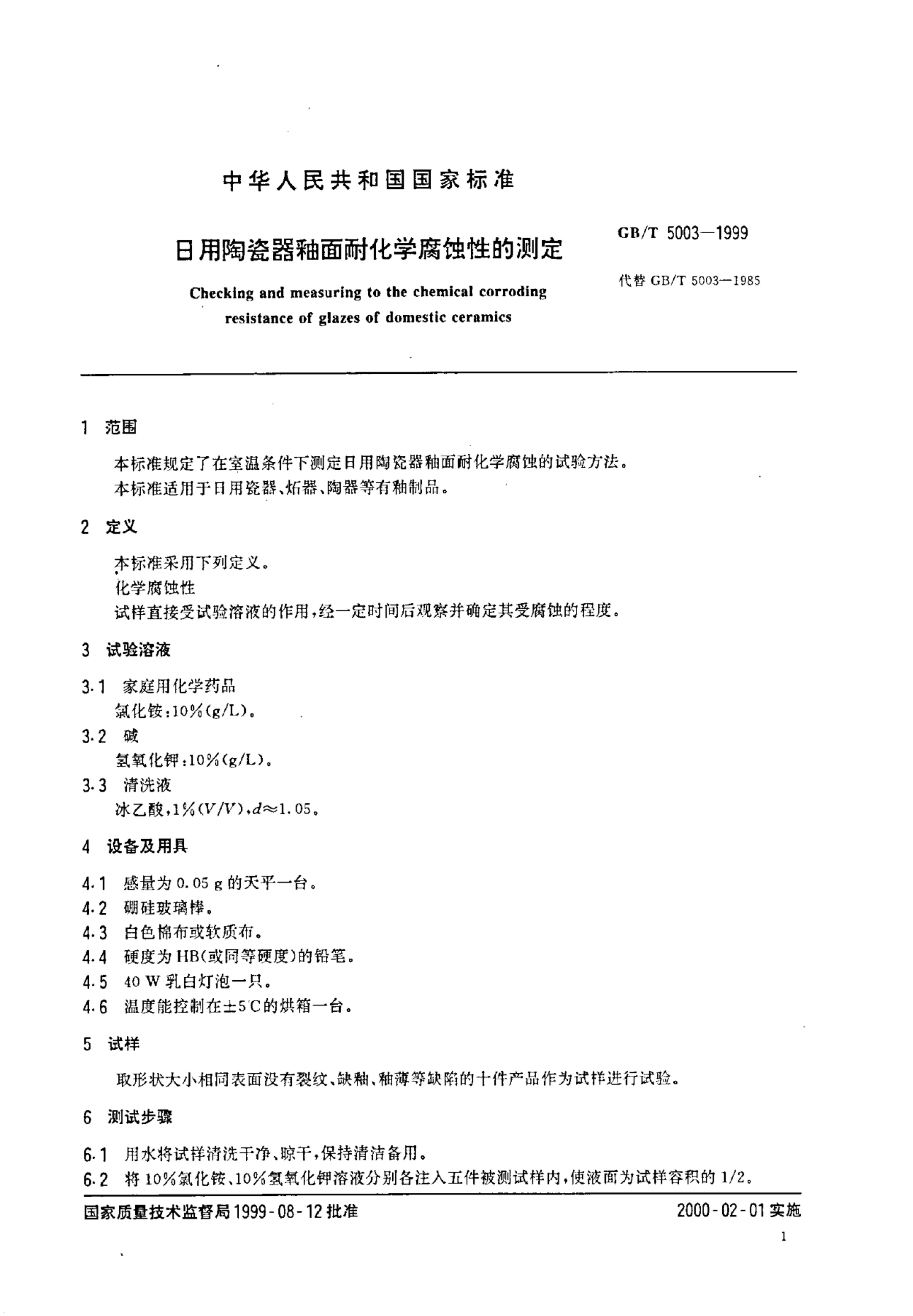 GB/T 5003-1999 标准预览