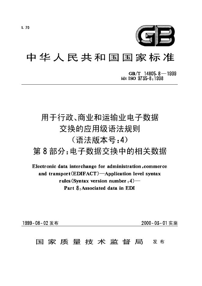 GB/T 14805.8-1999 标准预览