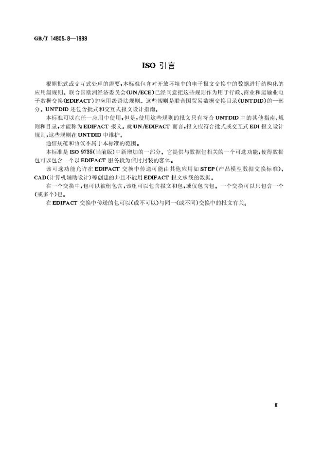 GB/T 14805.8-1999 标准预览