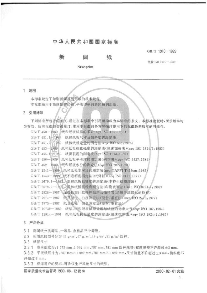 GB/T 1910-1999 标准预览
