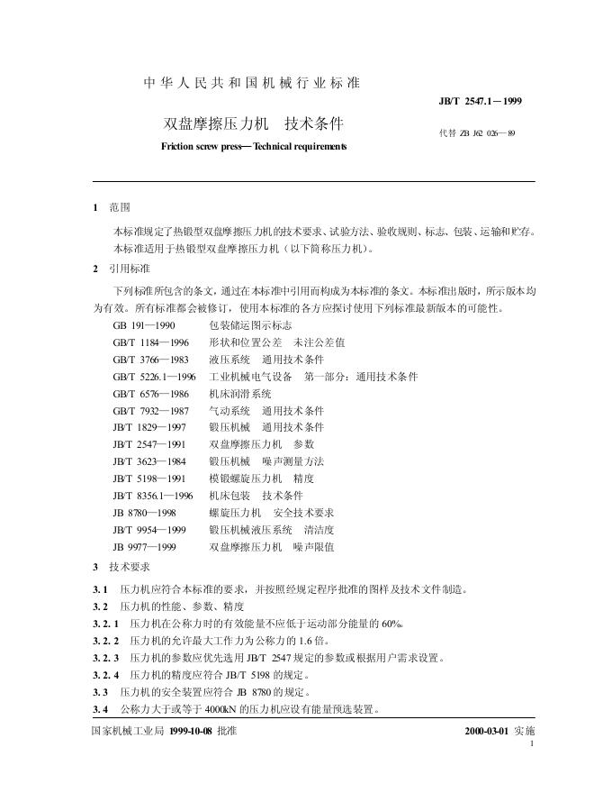 JB/T 2547.1-1999 标准预览