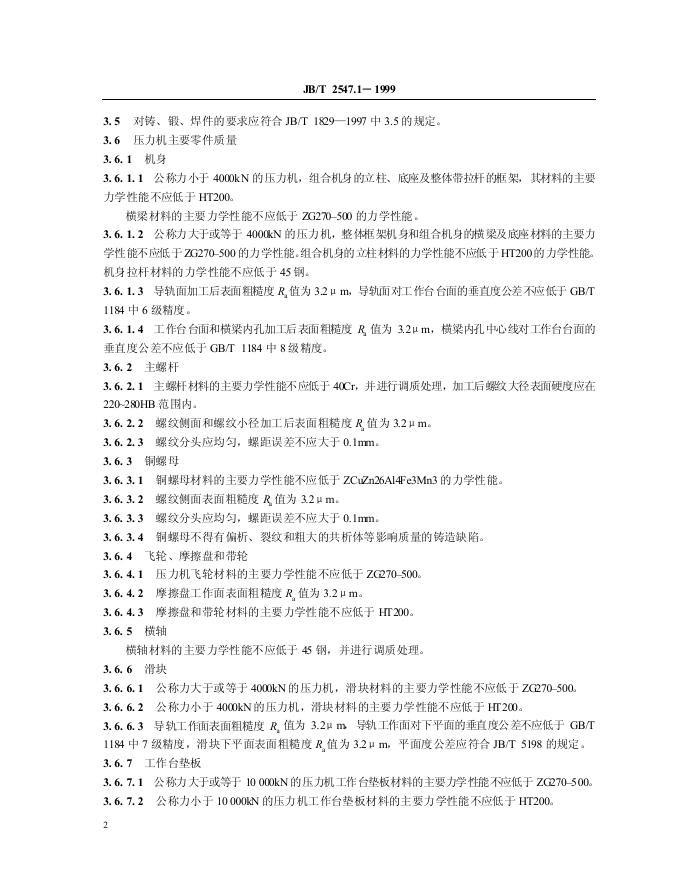 JB/T 2547.1-1999 标准预览
