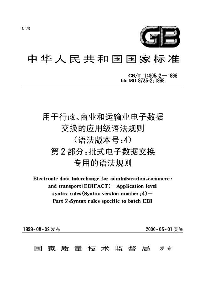 GB/T 14805.2-1999 标准预览