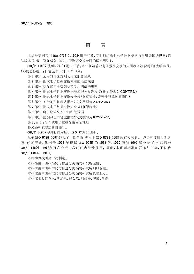 GB/T 14805.2-1999 标准预览