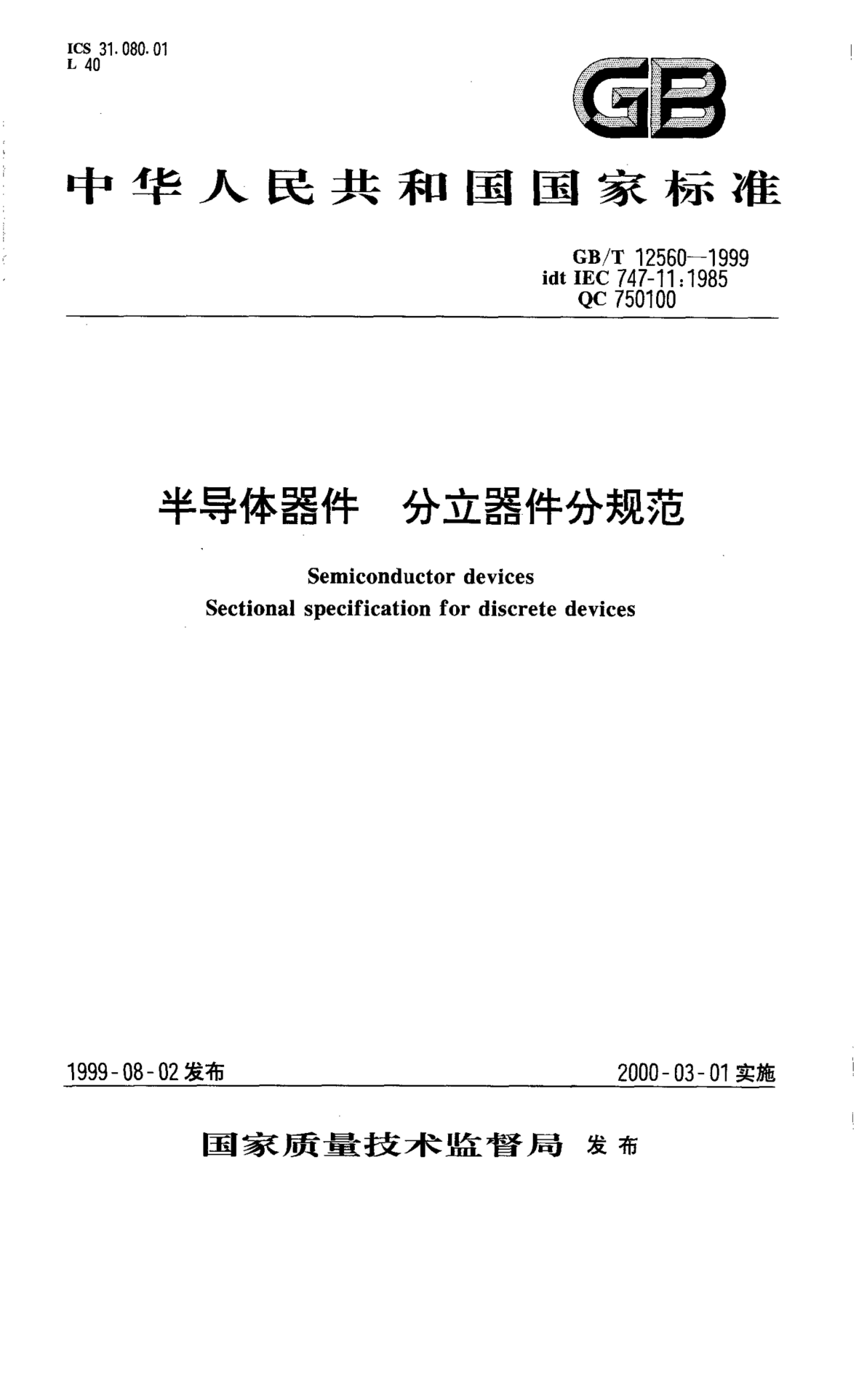 GB/T 12560-1999 标准预览