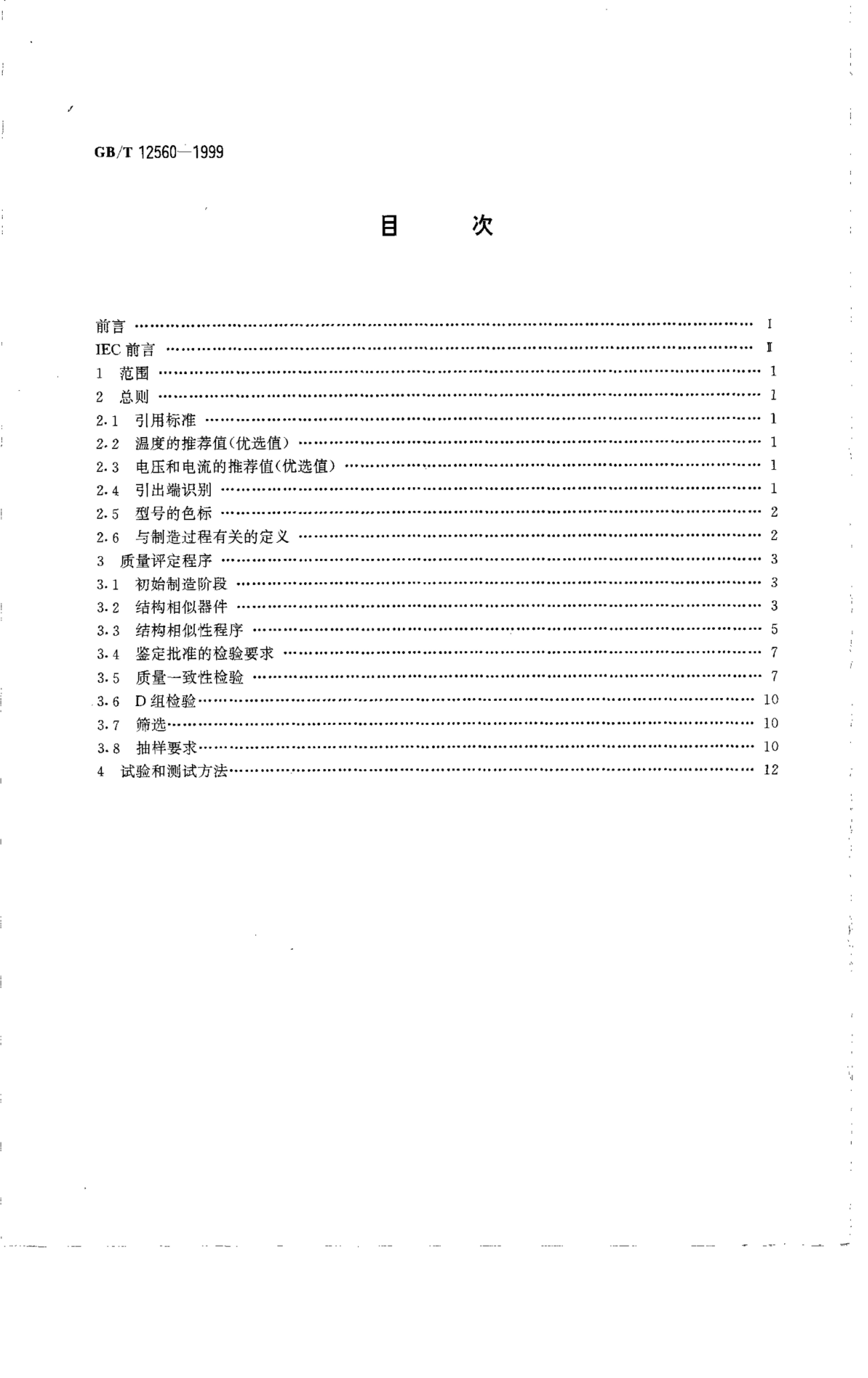 GB/T 12560-1999 标准预览