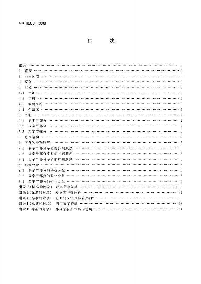 GB 18030-2000 标准预览