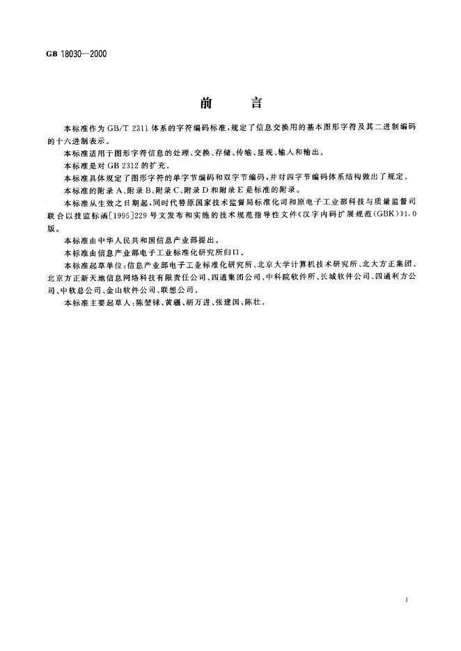 GB 18030-2000 标准预览
