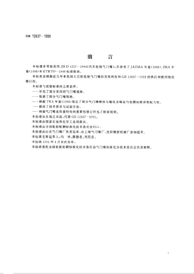 GB 12837-1999 标准预览