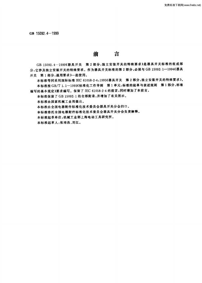 GB 15092.4-1999 标准预览