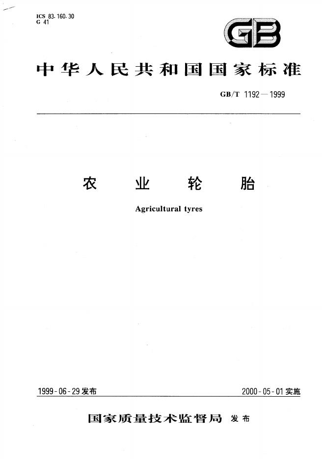 GB/T 1192-1999 标准预览