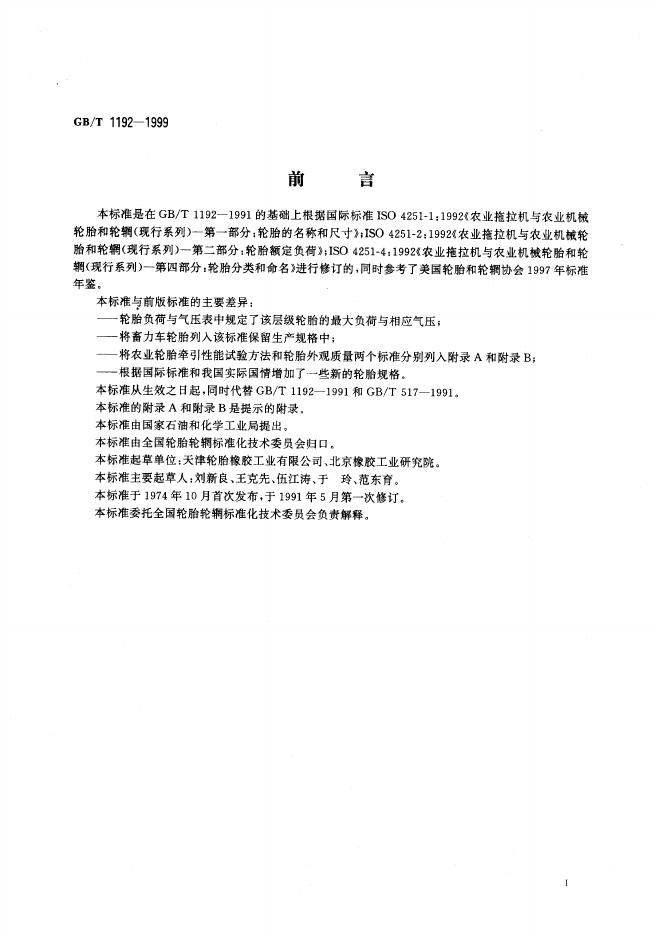 GB/T 1192-1999 标准预览