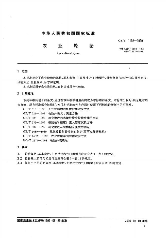 GB/T 1192-1999 标准预览