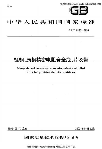 GB/T 6145-1999 标准预览