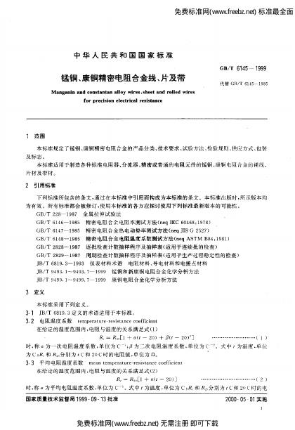 GB/T 6145-1999 标准预览