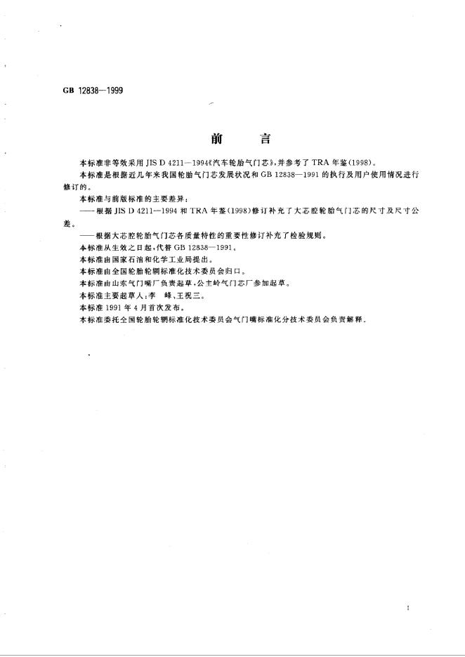 GB 12838-1999 标准预览