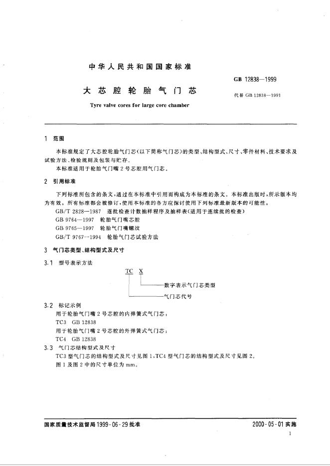 GB 12838-1999 标准预览
