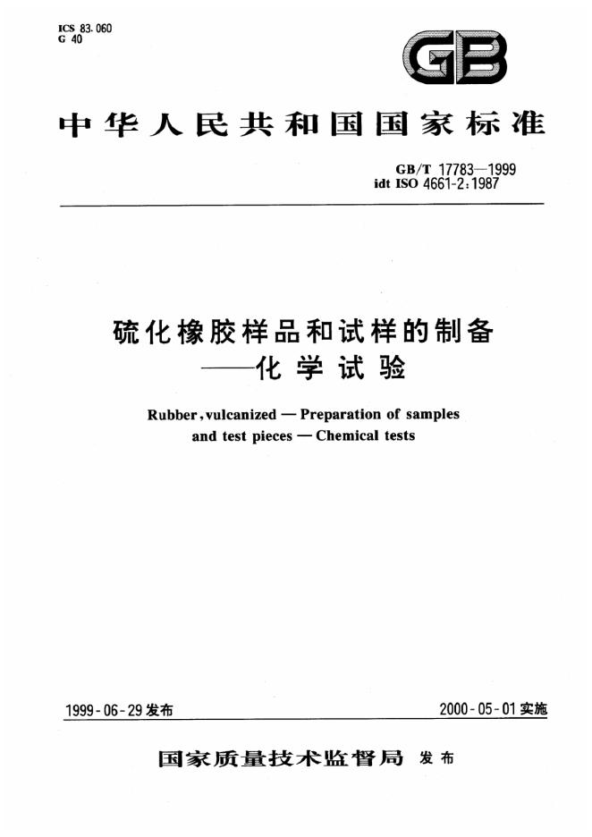 GB/T 17783-1999 标准预览