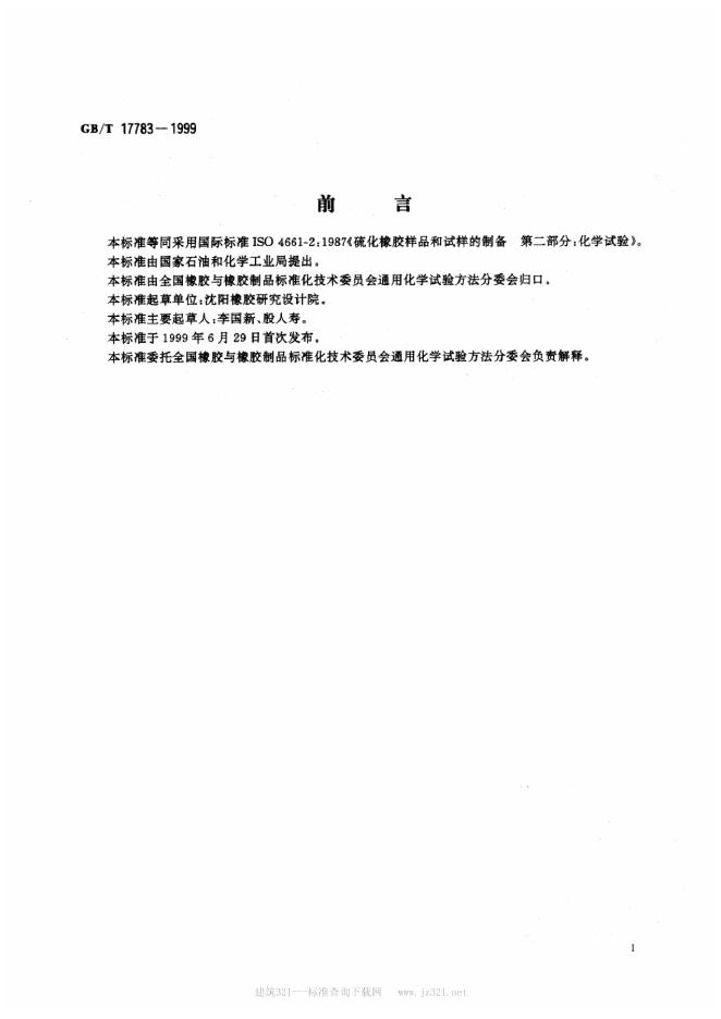 GB/T 17783-1999 标准预览
