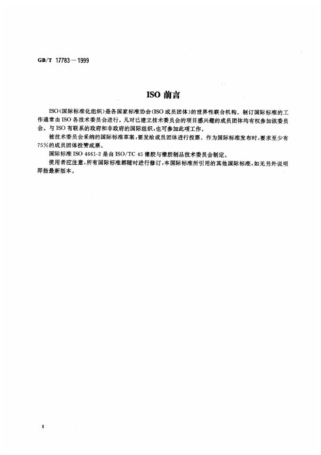 GB/T 17783-1999 标准预览