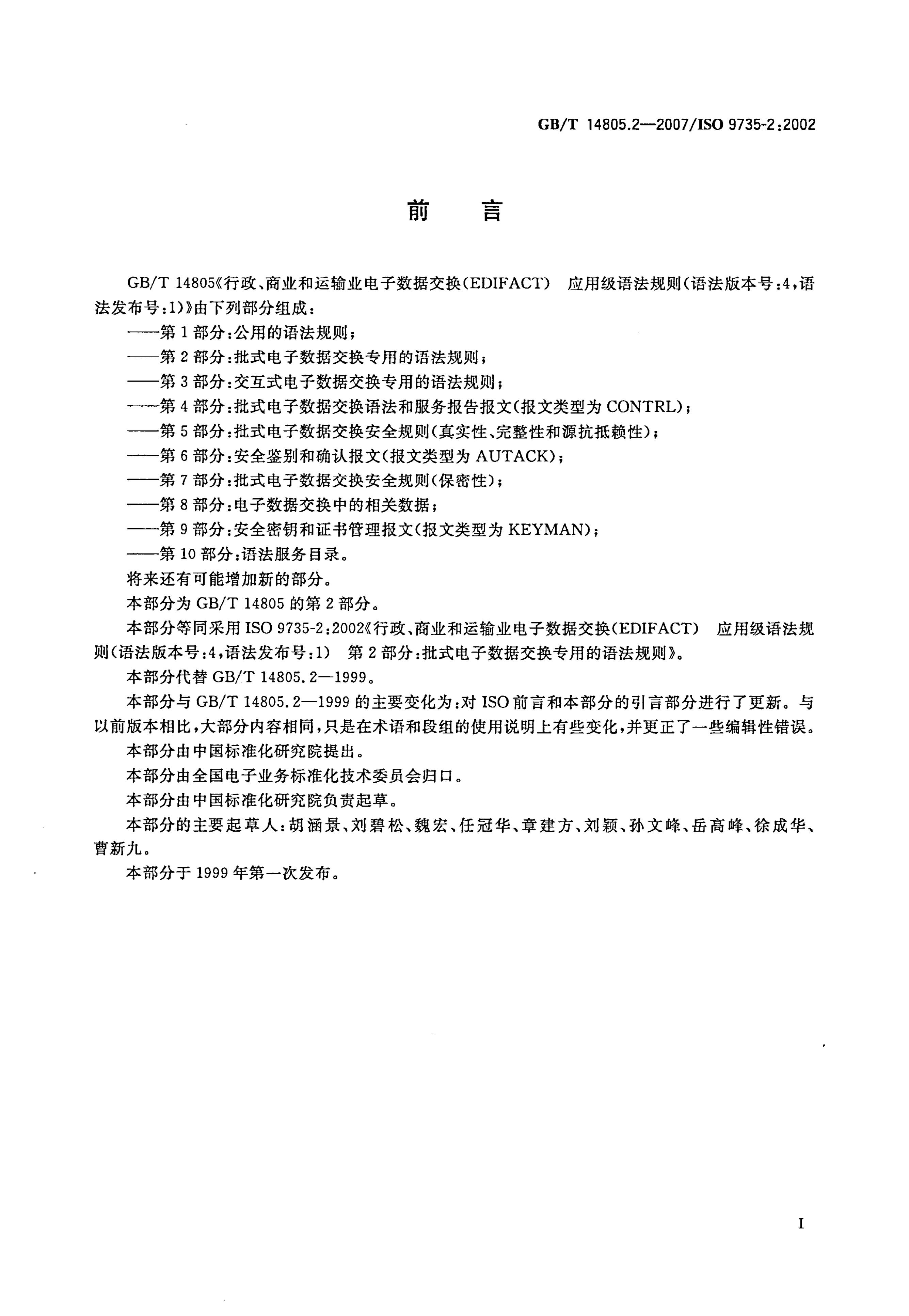 GB/T 14805.2-2007 标准预览