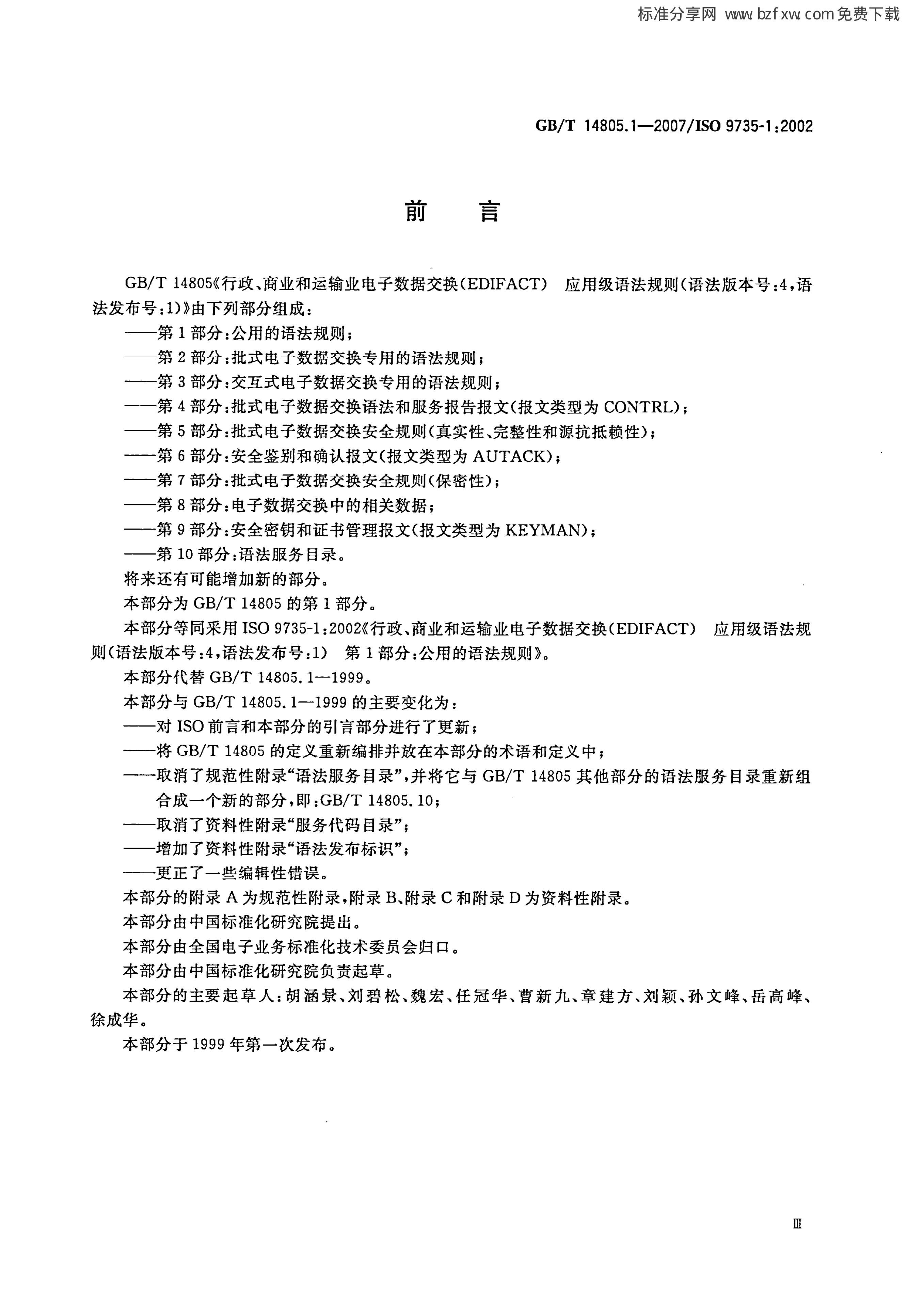 GB/T 14805.1-2007 标准预览