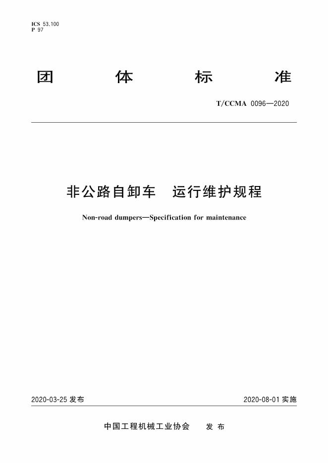 T/CCMA 0096-2020 标准预览