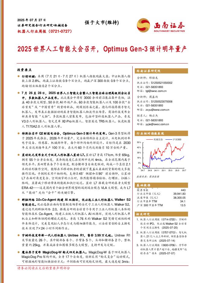 西南证券：机器人行业周报：2025世界<em>人工智能</em>大会召开，OptimusGen-3预计明年量产 海报